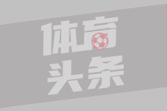 意甲第37轮 佛罗伦萨3-2博洛尼亚